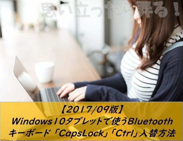 Windows10で使うbluetoothキーボードのcapslockとctrlキーを入れ替え設定方法 思い立ったら弄る