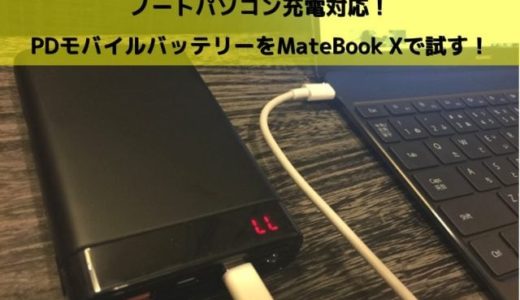 ノートパソコン充電対応 PDモバイルバッテリーをMateBook Xで試す！