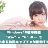 Windows10標準機能「Win」+「G」 キーで出来る動画キャプチャが便利すぎ