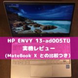 HP ENVY 13-ad005TU 薄型モバイルノートPC 実機レビュー (MateBook X との比較つき）