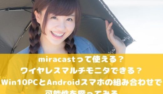 Miracastって使える ワイヤレスマルチモニタできる Win10 Pcとandroidスマホの組み合わせで 可能性を探ってみる 思い立ったら弄る
