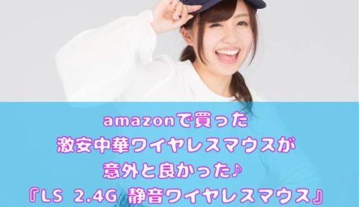 Amazonで買った激安中華マウスが意外と良かった Ls 2 4g ワイヤレスマウス 静音 無線マウス 購入レビュー 思い立ったら弄る
