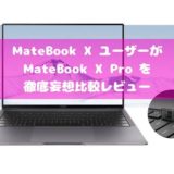 MateBook X ユーザーが Huawei MateBook X Pro を徹底妄想比較レビュー