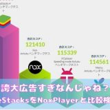 【疑惑のベンチマーク】Androidエミュ BlueStacks vs NoxPlayer 比較検証してみた【誇大広告すぎ？】