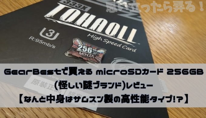 GearBestで買えるmicroSDカード256GB(怪しい謎ブランド)レビュー【なんと中身はサムスン製の高性能メモリ！？】 | 思い立ったら弄る！