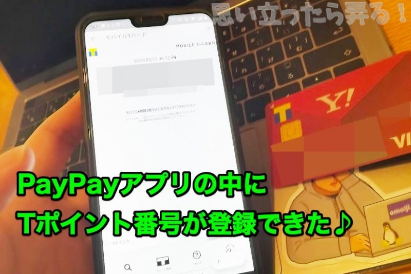 スマホアプリのPayPayにTポイントカードの番号が登録完了できた場面の画面写真