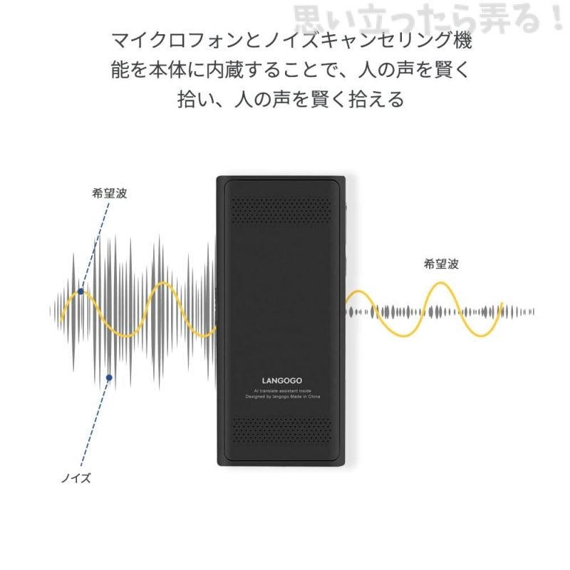 高性能マイクロフォンとノイズキャンセリング機能でAI翻訳