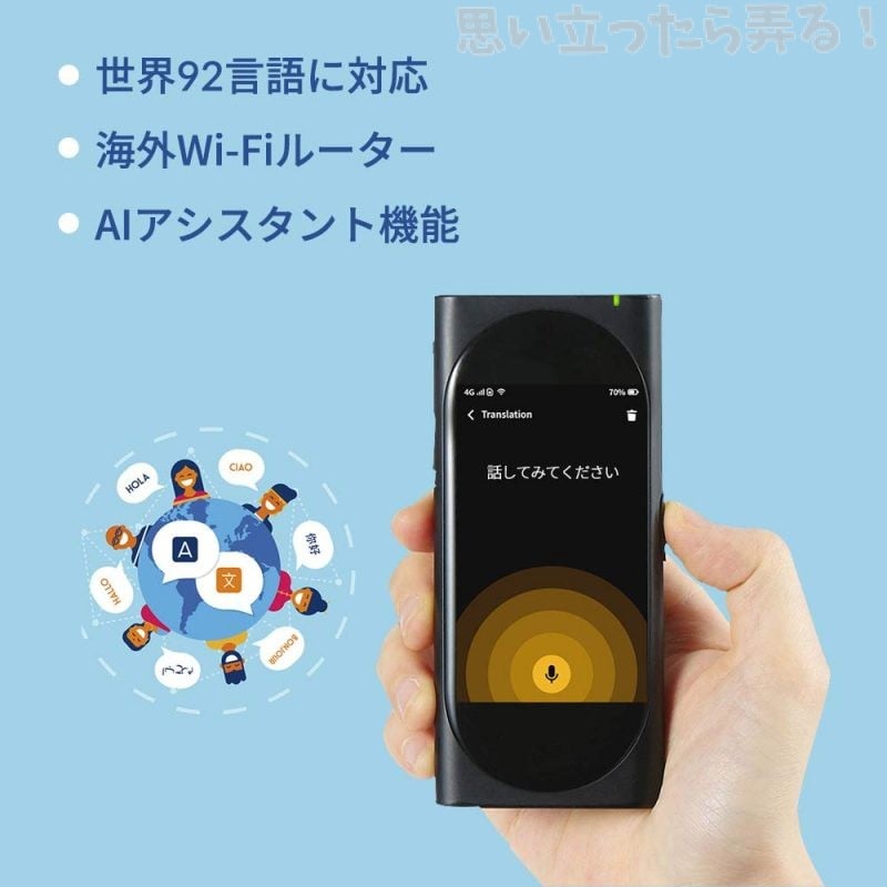 世界９２言語に対応したwi-fiルーター機能付き翻訳機