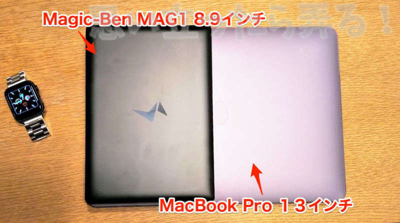 MacBook Pro 13インチと比較するとMAG1はだいたい半分のサイズ