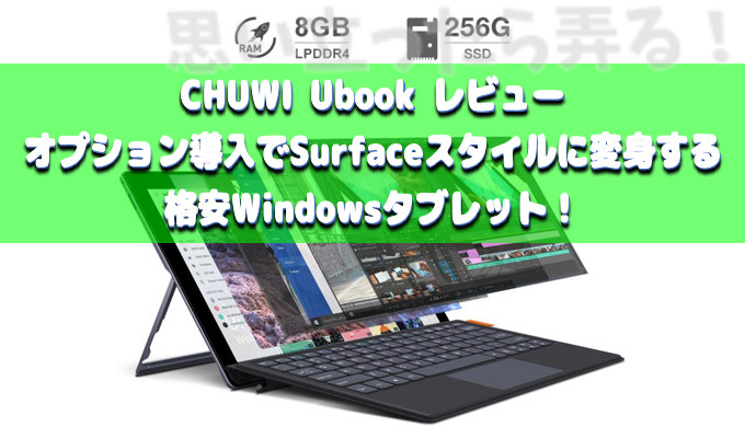CHUWI UBook 実機レビュー！ オプション導入でSurfaceスタイルに変身する格安Windowsタブレット！ | 思い立ったら弄る！