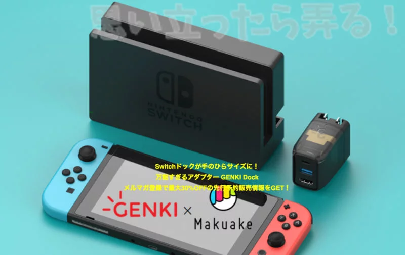 手のひらサイズの任天堂Switch万能アダプター GENKIドック 実機