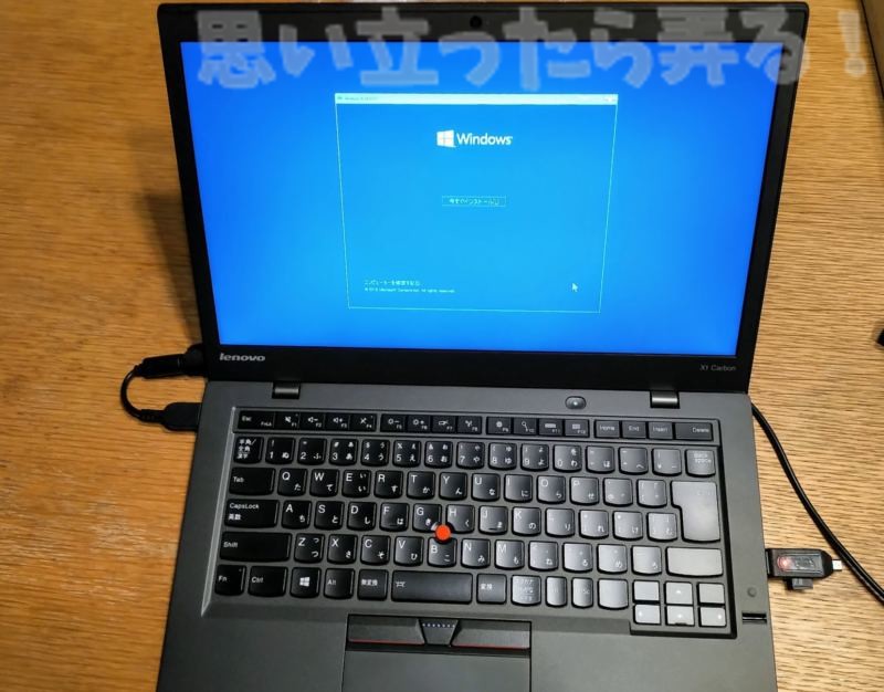 ThinkPad X1 Carbon 2015にWindows10をクリーンインストール