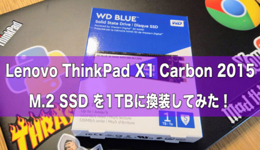 M.2 SSD 1TBに換装してみた！ ThinkPad X1 Carbon 2015 Gen3