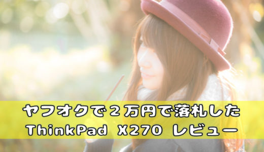 ヤフオクで2万円で落札したThinkPad X270レビュー