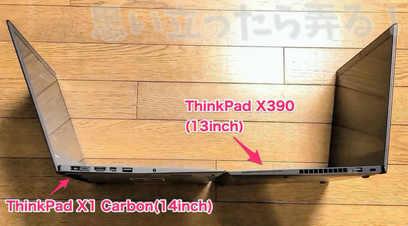 ThinkPad X1 CarbonとX390の側面を比較