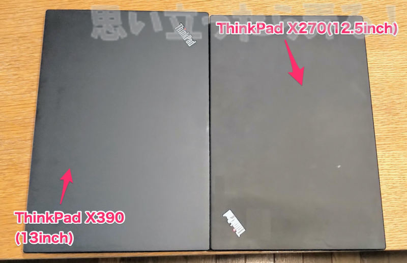 ThinkPad X390とX270の天板サイズ比較