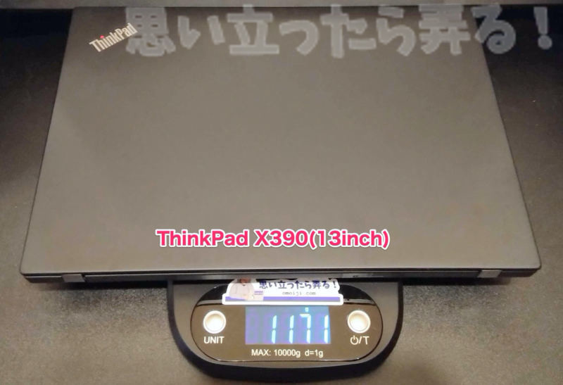 ThinkPad X390の重量を計測