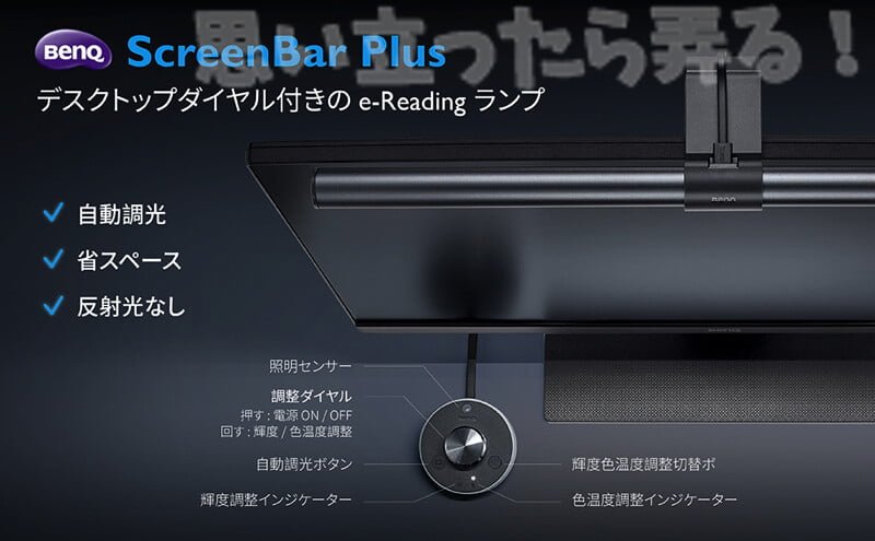 Benq ScreenBar Plus デスクトップダイヤル付のUSBデスクライト