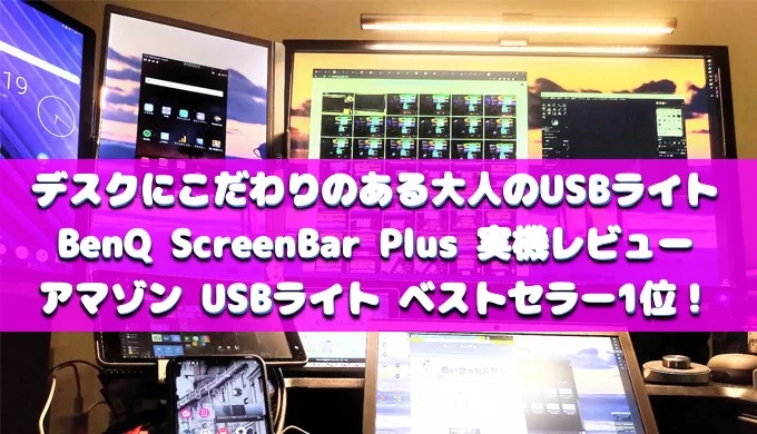Benq Screenbar Plus 実機レビュー デスクにこだわる大人のusbライト アマゾンベストセラー1位 思い立ったら弄る