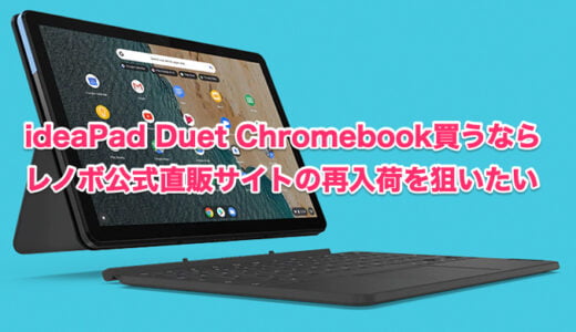 Lenovo Ideapad Duet Chromebook買うならレノボ公式直販サイトの再入荷を狙いたい 思い立ったら弄る
