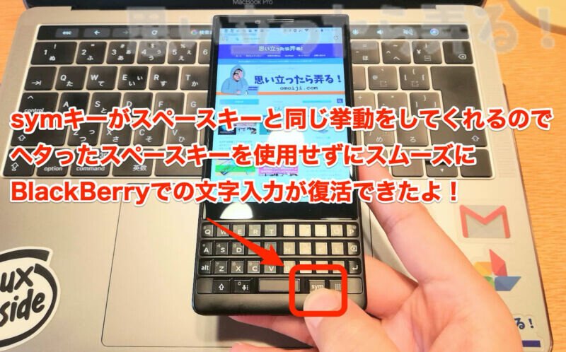 BlackBerry KEY2に必須なIMEアプリAquaMozc βでSYMキーをスペースキーと同じ挙動をさせる！