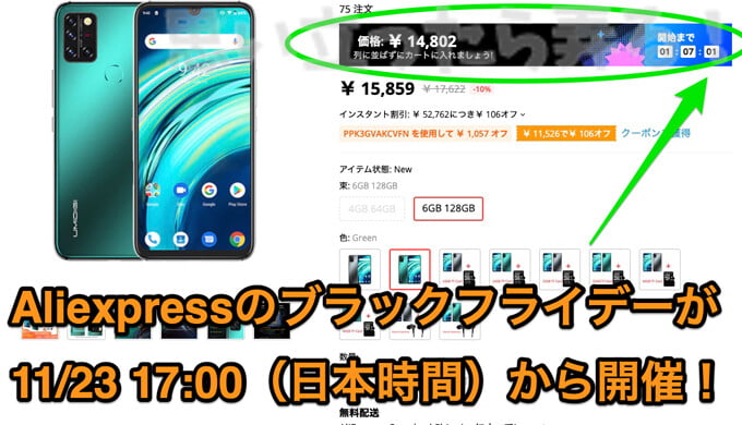 中華スマホがさらに激安に Aliexpressのブラックフライデーが11 23 17 00から開催 思い立ったら弄る