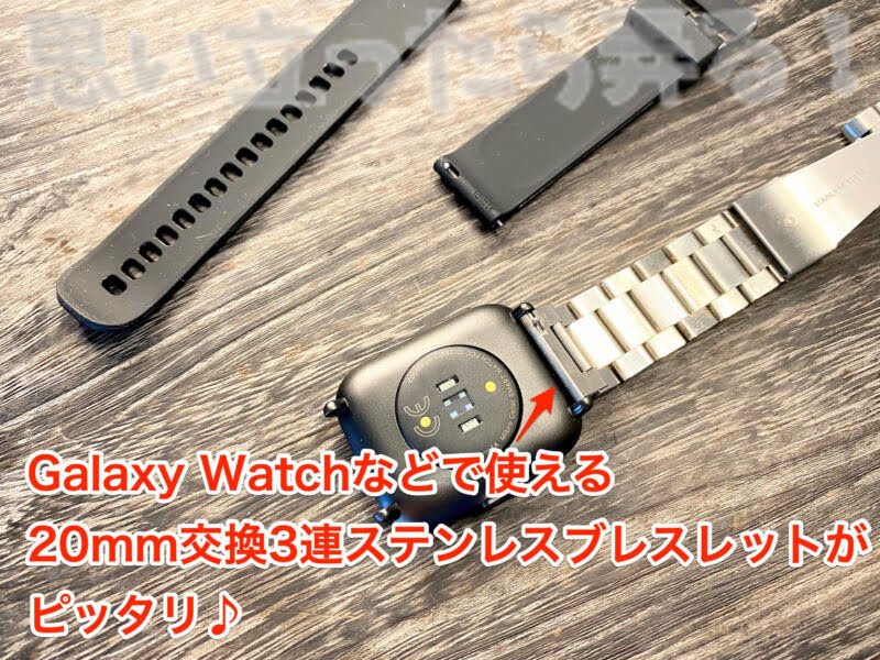 Galaxy Watch用などで豊富に販売されている交換ベルトが流用できるMibro Colorスマートウォッチ
