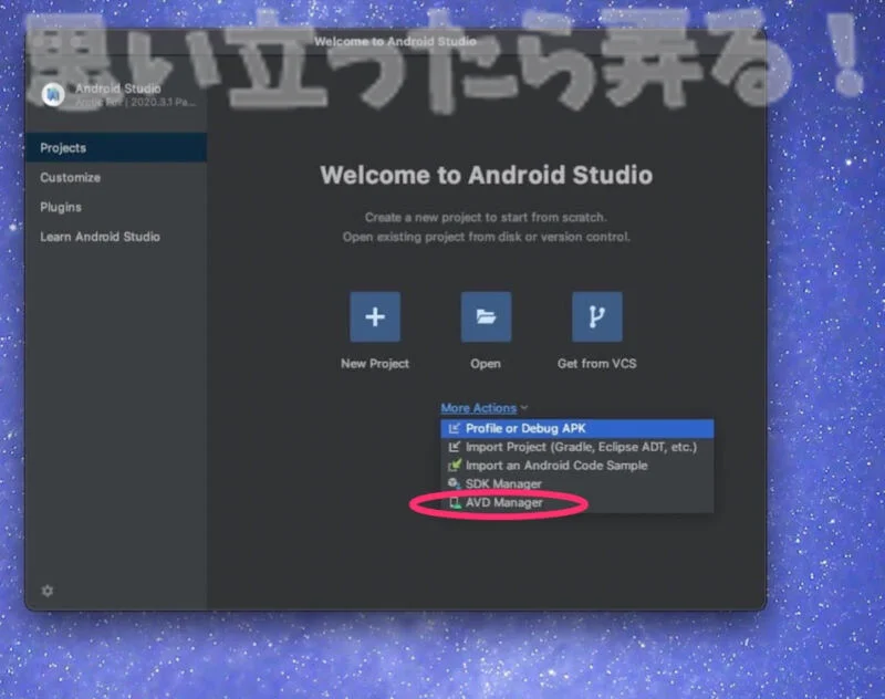 M1 Macでネイティブ動作するarm64なandroidエミュレータで遊ぶためのandroid Studioインストール方法 思い立ったら弄る