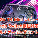 GameSir T4 Mini レビュー Nintendo Switch振動対応な小型マルチゲーミングコントローラ