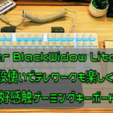 Razer BlackWidow Liteレビュー 在宅勤務が楽しくなる快適ゲーミングキーボード