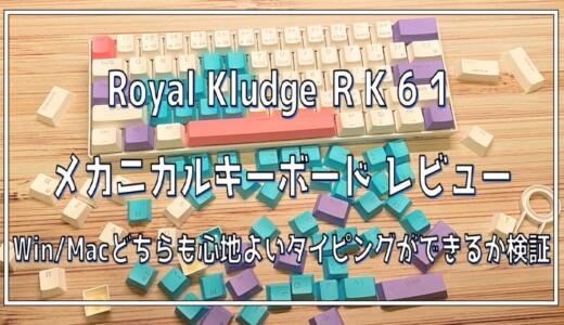 Royal Kludge RK61メカニカルキーボード レビュー 心地よくタイピングができるか検証