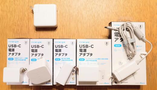 Innergie USB-C Type-C PD急速AC充電器 5製品一挙レビュー