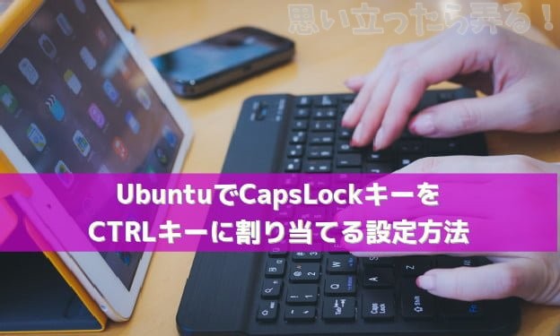 Ubuntu MATE でCapsLockキーをCTRLキーに割り当てる設定方法