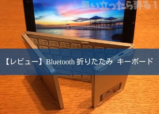 【レビュー】Kkmoon 折りたたみ タッチパッド付き Bluetoothキーボード