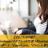 Windows10で使うBluetoothキーボードのCapsLockとCtrlキーを入れ替え設定方法