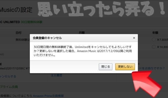 amazon music unlimitedを解約する設定画面の写真
