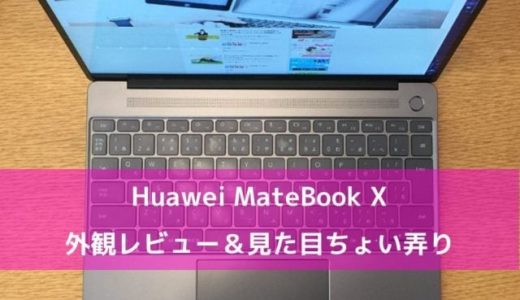 Huawei MateBook X 外観レビュー＆ちょい弄り
