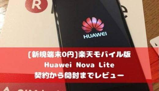 [新規端末0円]楽天モバイル版 Huawei Nova Lite 契約から開封までレビュー