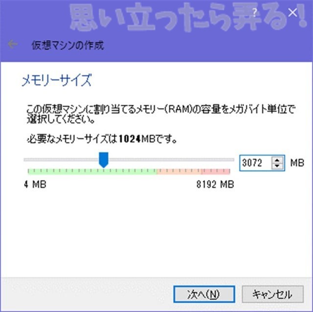 VirtualBox on windows10 仮想マシン メモリーサイズの設定