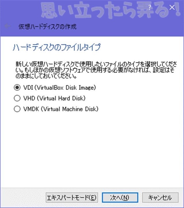 VDIで仮想ハードディスクを作成