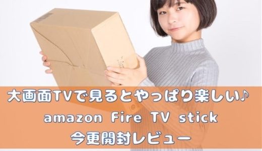 アマゾン Fire TV Stick 第2世代 開封レビュー 大画面テレビで見るとやっぱり楽しい！