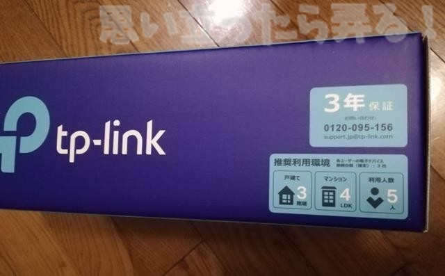 TP-LINKの無線ルーター3年保証だって