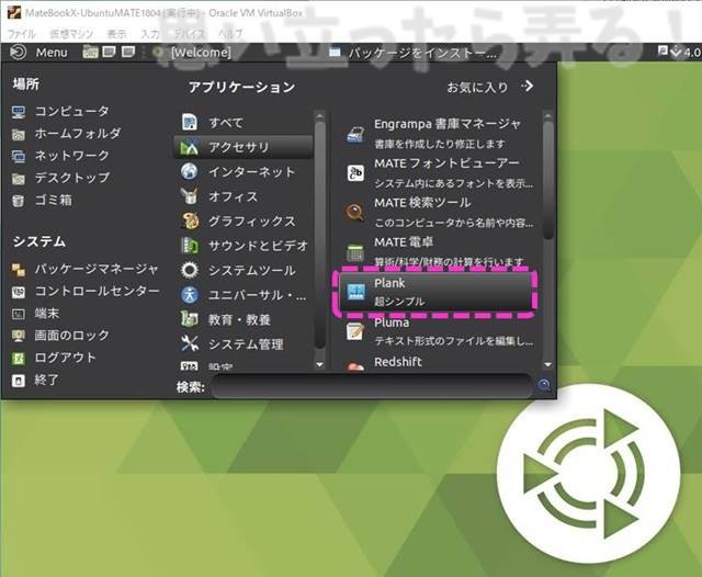 20180611 omoiji ubuntumate 1804 install memo 0039