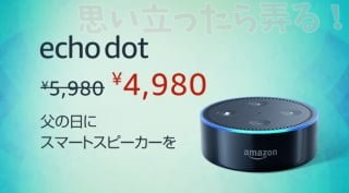 6/17まで Amazon Echo Dot が 1,000円オフ！ 【父の日セール】