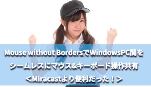 Windows PC同士でマルチモニターしたりマウス キーボード操作も共有できる Mouse without Bordersの設定方法【Miracastより便利】