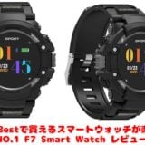 GearBestで買えるスマートウォッチが楽しい NO.1 F7 Smart Watch レビュー