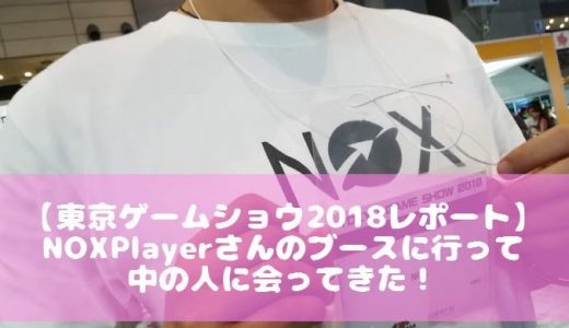 TOKYO GAME SHOW 2018 レポート：NoxPlayerさんのブースに行って中の人に会ってきた！【TGS2018】