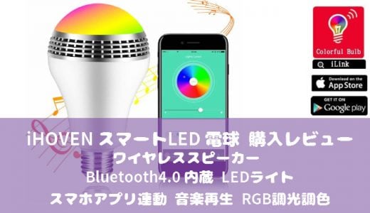 iPhone/スマホで操作 iHOVEN スマートLED電球 レビュー Bluetooth4.0 内蔵 ワイヤレススピーカー アプリ連動 音楽再生バルブライト