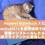 Huawei MateBook X にUbuntuMATEを仮想環境ではなく直接インストールしたら爆速クライアントに変身したよ！