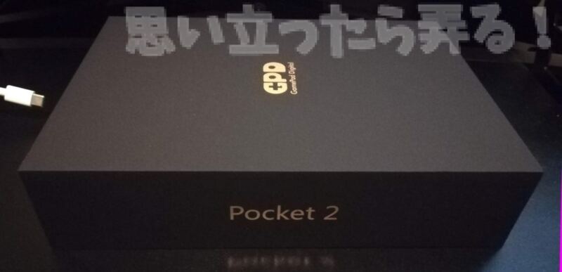 20181024 omoiji GPD Pocket2 unpacking 0003